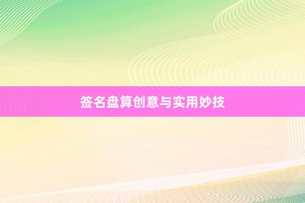 签名盘算创意与实用妙技