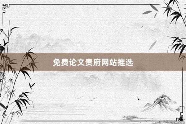 免费论文贵府网站推选
