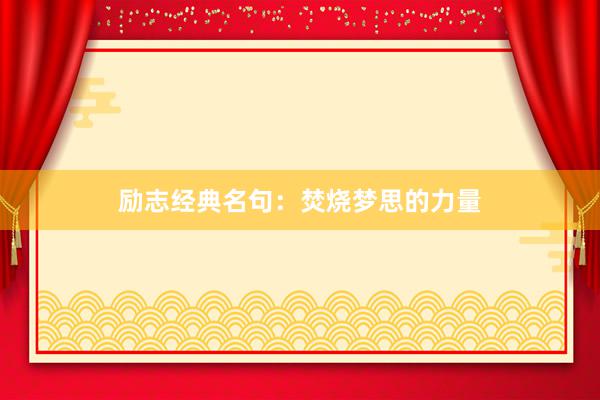 励志经典名句：焚烧梦思的力量