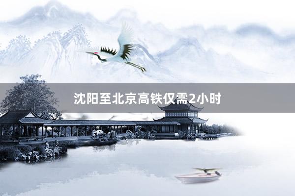 沈阳至北京高铁仅需2小时