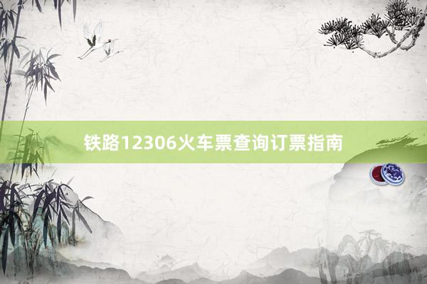 铁路12306火车票查询订票指南