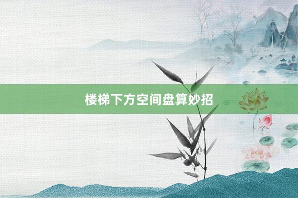 楼梯下方空间盘算妙招