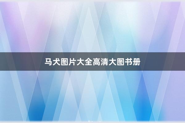 马犬图片大全高清大图书册